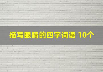 描写眼睛的四字词语 10个